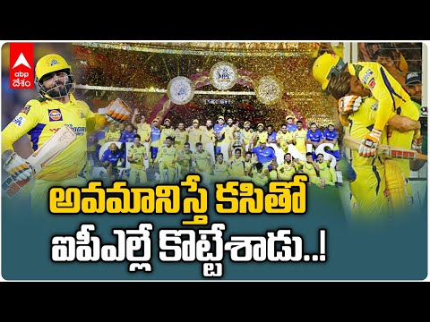 CSK vs GT IPL 2023 Final : ఐదోసారి ఐపీఎల్ కప్పు అందుకున్న Chennai Super Kings | ABP Desam