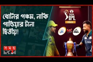 কার হাতে উঠবে আইপিএলের শিরোপা? | IPL Final 2023 | CSK vs GT | Somoy TV