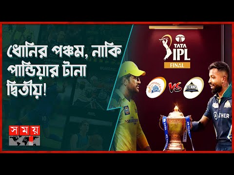 কার হাতে উঠবে আইপিএলের শিরোপা? | IPL Final 2023 | CSK vs GT | Somoy TV