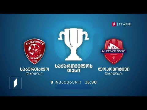 ფეხბურთი. „საბურთალო“ – „ლოკომოტივი“ – დავით ყიფიანის სახელობის თასის ფინალი. 8 დეკემბერს, 15:30