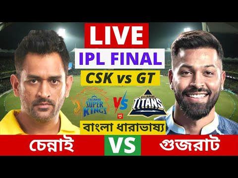 🔴Live | IPL  Final | চেন্নাই vs গুজরাট | আইপিএল ফাইনাল ম্যাচ লাইভ | CSK vs GT | Chennai vs Gujarat .