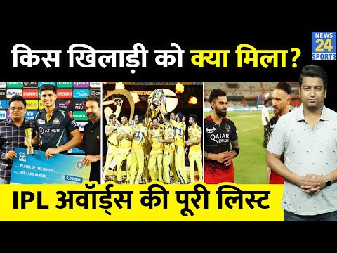 IPL 2023 Awards List : किसके इस सीजन क्या मिला, Shubman Gill के नाम रहा IPL 16| CSK| GT | FINAL