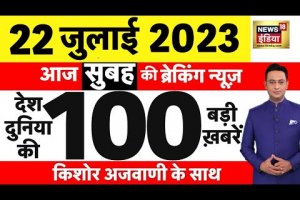 Today Breaking News LIVE : आज 22 जुलाई 2023 के मुख्य समाचार | Non Stop 100 | Hindi News | Breaking