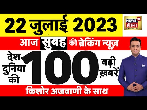 Today Breaking News LIVE : आज 22 जुलाई 2023 के मुख्य समाचार | Non Stop 100 | Hindi News | Breaking