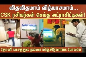 விதவிதமாய் வித்யாசமாய்… CSK ரசிகர்கள் செய்த அட்ராசிட்டிகள்! | IPL | Dhoni | Sun News