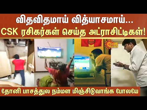 விதவிதமாய் வித்யாசமாய்… CSK ரசிகர்கள் செய்த அட்ராசிட்டிகள்! | IPL | Dhoni | Sun News