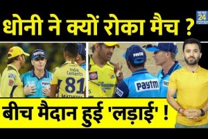 IPL : गुस्से में Dhoni ने क्यों रोका Match ? Angry | Fight | Umpire | Final | Qualifier