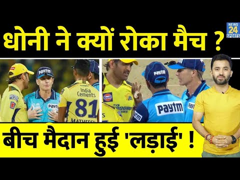 IPL : गुस्से में Dhoni ने क्यों रोका Match ? Angry | Fight | Umpire | Final | Qualifier