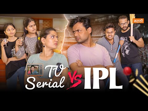 TV Serial Vs. IPL 😂 | भाऊ आणि बहीण | #shorts | Kay Vishay