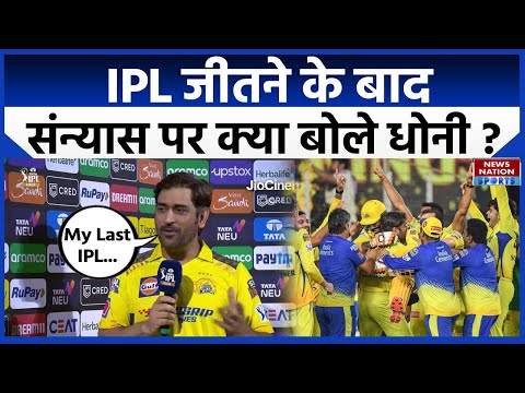 MS Dhoni on Post Match Interview about his retirement | Dhoni will Play IPL 2024 for CSK confirmed