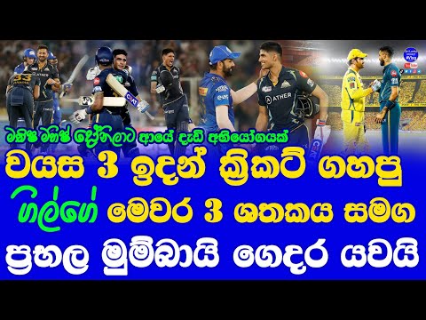 IPL 2023 Qualifier 02 Concluded with Mumbai Indians Eliminated| Gujarat Titans vs CSK IPL 2023 Final