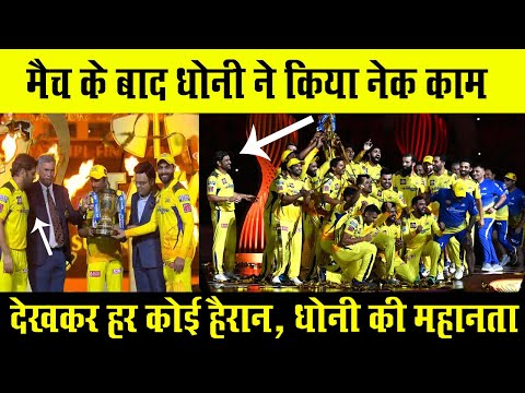 IPL 2023 Final जीत के बाद Ms Dhoni ने किया नेक काम | देखकर हर कोई हैरान | Csk Win IPL 2023 Final