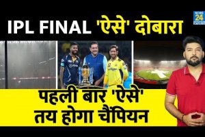 भयानक बारिश में धुल गया IPL 2023 Final! अब इस तरह मिलेगा IPL 2023 Champion! ये होगा नियम