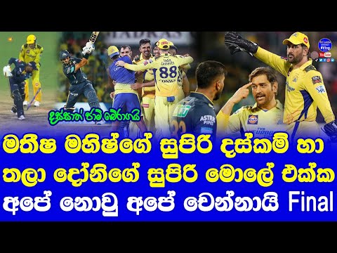 CSK vs GT Qualifier 01 IPL 2023 Highlights Report Story| Matheesha Pathirana Maheesh Done Job