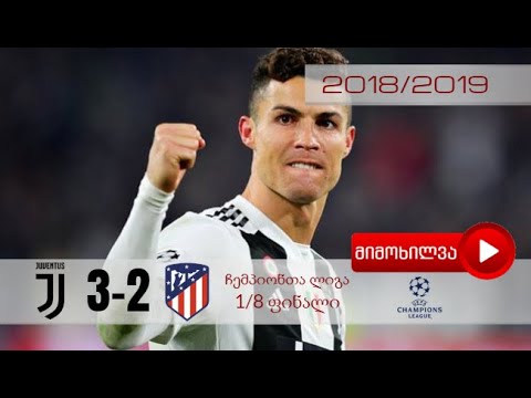 იუვენტუსი 3-2 ატლეტიკო ჩემპიონთა ლიგა 2019