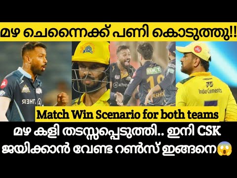 ഫൈനലിൻ്റെ മഴ നിയമം വന്നു😱ചെന്നൈക്ക് പണി💔|Ipl Final 2023 |CSK vs Gt Match News | Ipl News Malayalam|