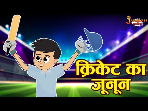 क्रिकेट का जूनून | IPL Season | CSK VS MI | Jabardast Hindi Kahaniya | Moral Story | कथा | Story