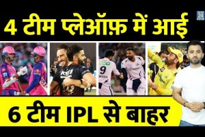 IPL 2023 के Playoff में 4 Team आई , 6 Team IPL से बाहर | RR | GT | CSK | RCB | MI | LSG | SRH | KKR