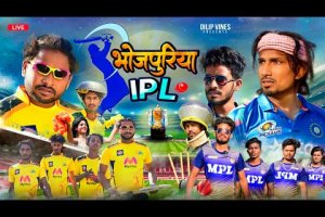 भोजपुरिया आईपीएल | Bhojpuriya IPL | Dileep Vines | Mani Meraj Vines | New Comedy Video #cskvskkr