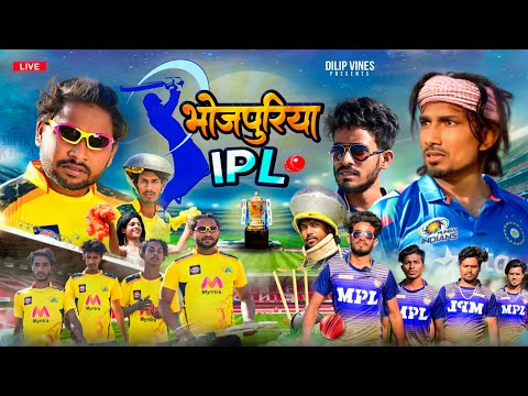 भोजपुरिया आईपीएल | Bhojpuriya IPL | Dileep Vines | Mani Meraj Vines | New Comedy Video #cskvskkr