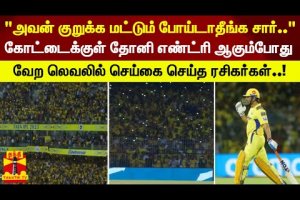 கோட்டைக்குள் தோனி எண்ட்ரி ஆகும்போது – வேற லெவலில் செய்கை செய்த ரசிகர்கள்..! | Dhoni | IPL