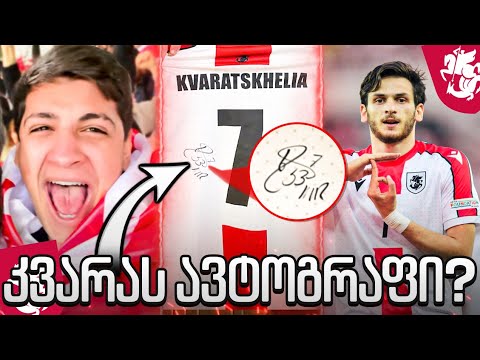 კვარამ ხელი მომიწერა მაისურზე?😱😱 🇬🇪vs🇳🇴 თამაშის ვლოგი