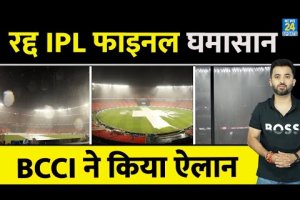 Breaking News : नहीं होगा IPL Final , Called Of Due To Heavy Rain | Ahmedabad | CSK Vs GT | Dhoni |