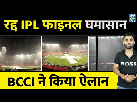 Breaking News : नहीं होगा IPL Final , Called Of Due To Heavy Rain | Ahmedabad | CSK Vs GT | Dhoni |