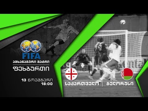 ფეხბურთი. საქართველო – ბელარუსი. 13 ნოემბერს, 18:00 საათზე, პირველ არხზე