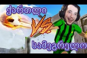 Tanki Online ფეხბურთი / ანუ მე VS ვალერი