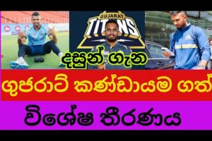 දසුන් ගැන ගුජරාට් කණ්ඩායම ගත් විශේෂ තීරණය  | ipl 2023 | dasun shanaka