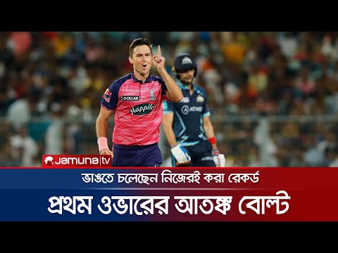 প্রথম ওভারেই উইকেট; আইপিএলে নতুন বলে ত্রাসের নাম বোল্ট | Trent Boult | IPL | Jamuna Sports