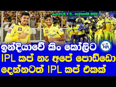 4 Sri Lankans got IPL Championship in IPL History| 1st Champion Murali Latest Matheesha Maheesh