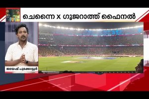 ഐപിഎൽ കലാശപ്പോരാട്ടം മഴമൂലം വൈകുന്നു | IPL | Chennai Super Kings | Gujarat Titans