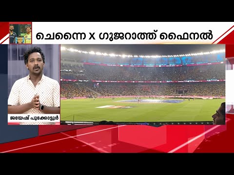 ഐപിഎൽ കലാശപ്പോരാട്ടം മഴമൂലം വൈകുന്നു | IPL | Chennai Super Kings | Gujarat Titans