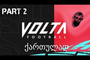 FIFA 20 VOLTA ქართულად ქუჩის ფეხბურთი ნაწილი 2 ტოკიო