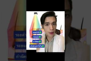 เลเซอร์ IPL รักษารอยแดง รอยดำสิวได้ ? #shorts #รอยดำ #รอยแดง #รอยสิว #หมอโต๋