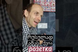 რუსული ენა დამაბნეველია ხოლმე?