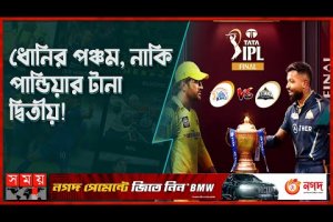 কার হাতে উঠবে আইপিএলের শিরোপা? | IPL Final 2023 | CSK vs GT | Somoy TV