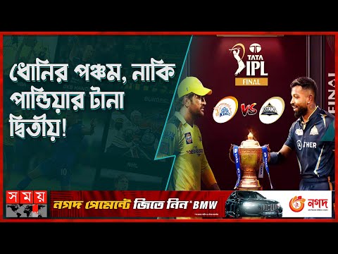 কার হাতে উঠবে আইপিএলের শিরোপা? | IPL Final 2023 | CSK vs GT | Somoy TV