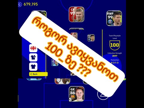 როგორ ავიყვანო PlayStyle 100_ზე eFootball 2023