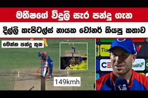 Delhi Capitals captain David Warner talks about Game Changer Matheesha Pathirana | Csk vs dc ipl