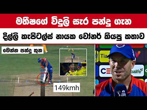 Delhi Capitals captain David Warner talks about Game Changer Matheesha Pathirana | Csk vs dc ipl