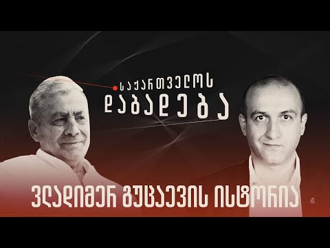 ვლადიმერ გუცაევის ისტორია – „საქართველოს დაბადება” (სრული გადაცემა)