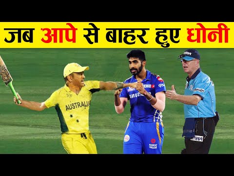 धोनी का ये विकराल रूप बहुत कम लोगों ने देखा होगा | Dhoni’s top angry moments | dhoni, ipl