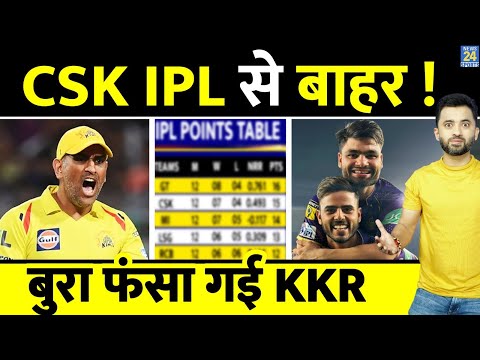 IPL : CSK Playoff से हो जाएगी बाहर , फंसा गई KKR | Points Table | Dhoni | Rinku | Nitish Rana