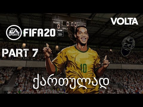FIFA 20 VOLTA ქართულად ქუჩის ფეხბურთი ნაწილი 7 რონალდინიო?????