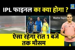 IPL-16: GT Vs CSK के बीच Final में जारी रहेगी बारिश, 1 बजे तक बारिश का अनुमान, बिना खेल आएगा नतीजा !