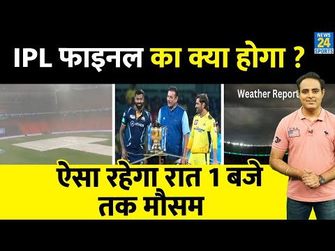 IPL-16: GT Vs CSK के बीच Final में जारी रहेगी बारिश, 1 बजे तक बारिश का अनुमान, बिना खेल आएगा नतीजा !