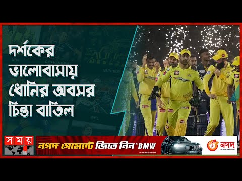 তিনদিনের ফাইনালে শিরোপা চেন্নাইয়ের ঘরে | IPL 2023 Final | CSK vs GT | MS Dhoni | Somoy TV